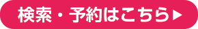 検索・予約はこちら
