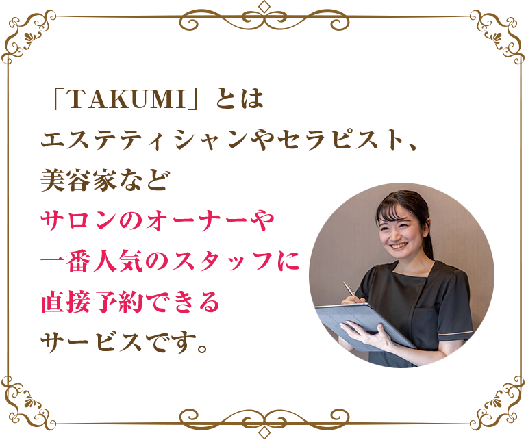 TAKUMIとは