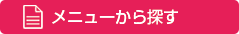 メニューから探す