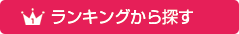 ランキングから探す